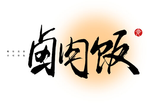 鹵肉飯毛筆字