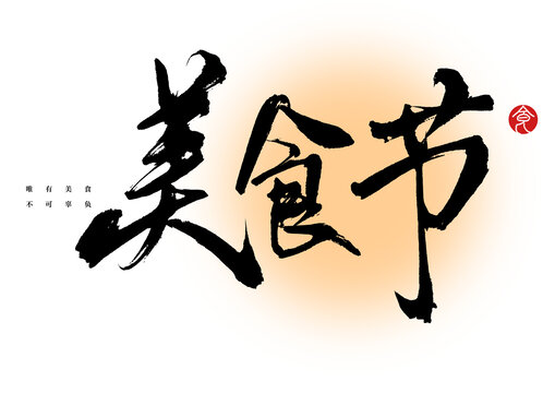 美食節(jié)毛筆字