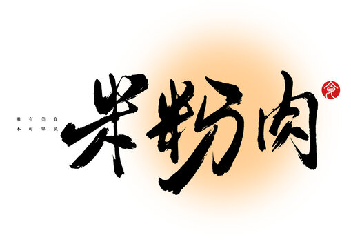 米粉肉書法字體