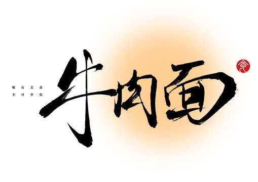 牛肉面毛筆書法