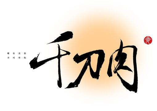 千刀肉書法字體