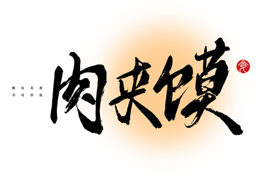 肉夾饃字體