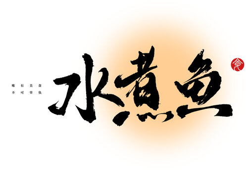 水煮魚書法藝術(shù)字