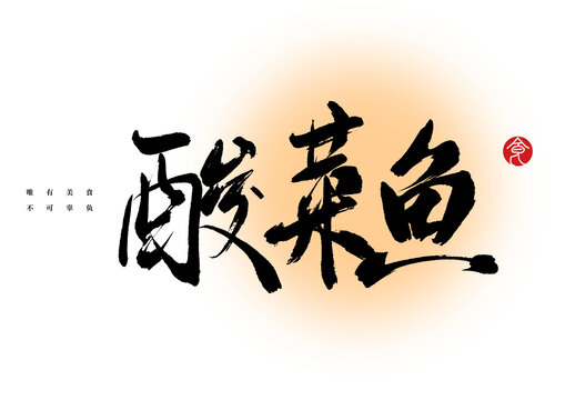 酸菜魚(yú)毛筆字