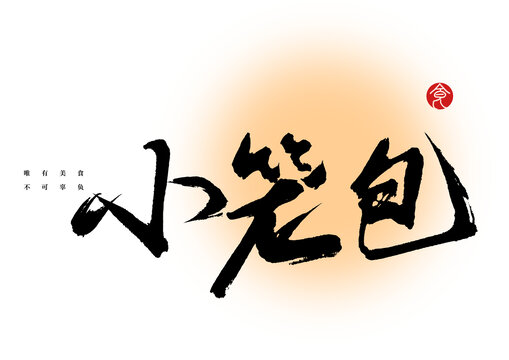 小籠包藝術(shù)字