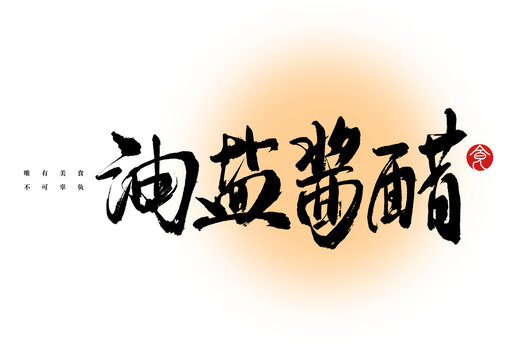 油鹽醬醋書法