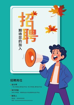 簡約風招聘海報