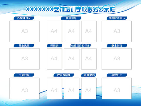 培訓(xùn)學(xué)校公示欄
