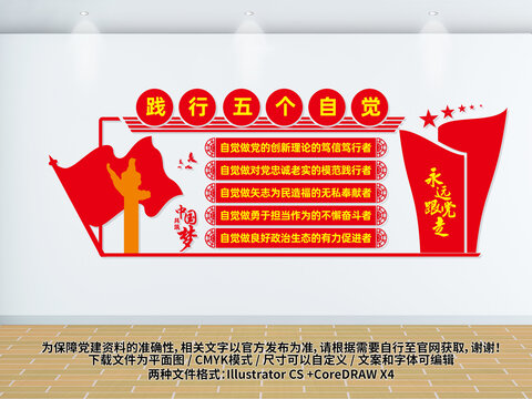 五個自覺黨建文化墻