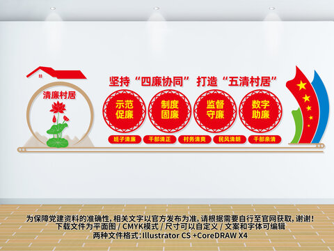 四廉五清村居