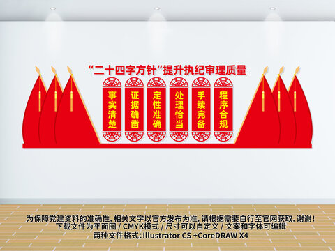 執(zhí)紀審理二十四字方針