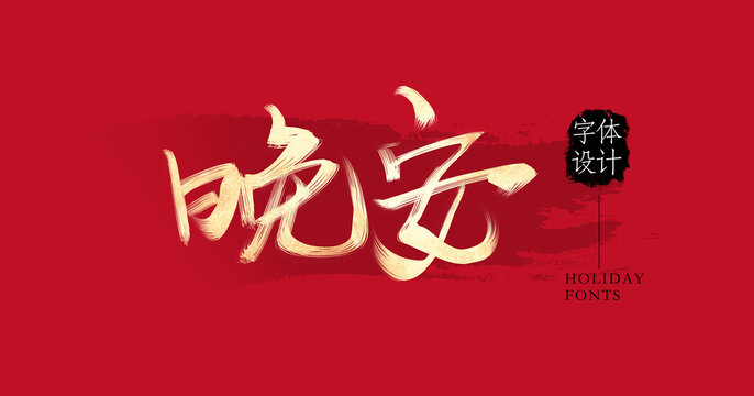 晚安