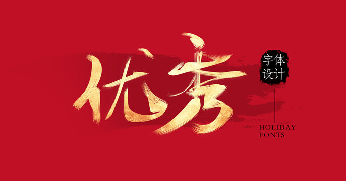 優(yōu)秀