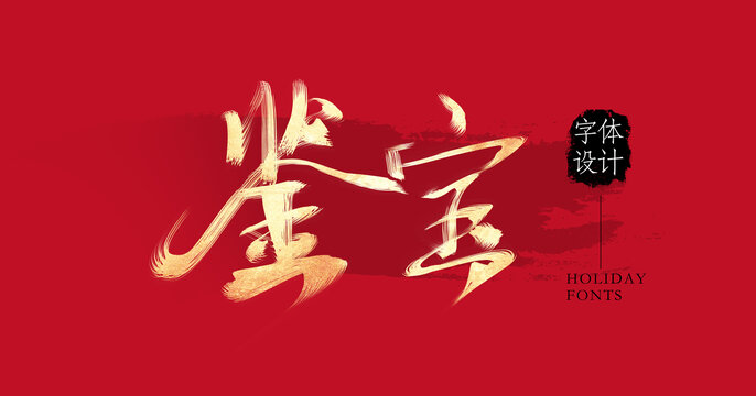 鑒寶