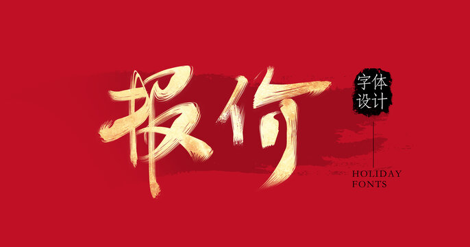報價