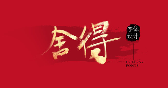 舍得