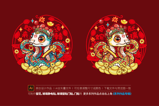 蛇年窗花