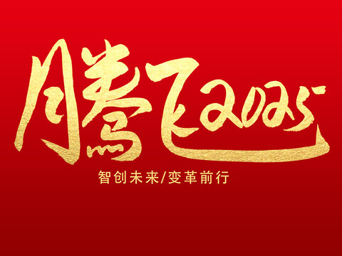 騰飛