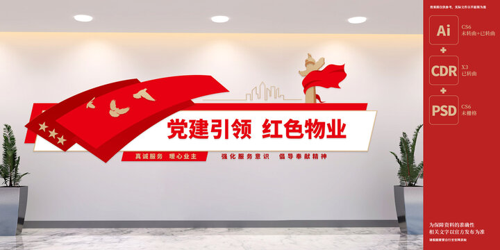 黨建引領(lǐng)紅色物業(yè)文化墻