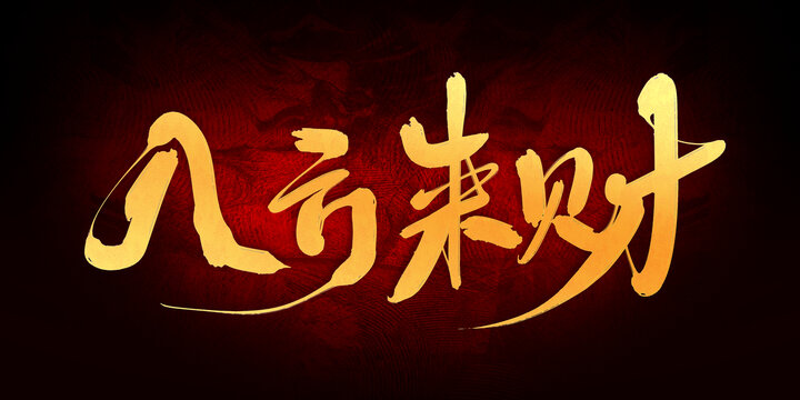 八方來財(cái)
