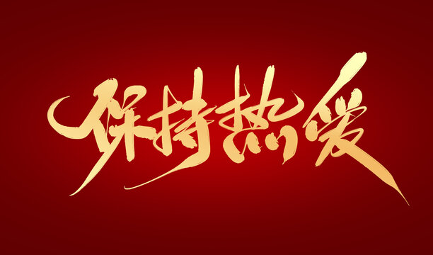 保持熱愛