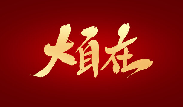 大自在