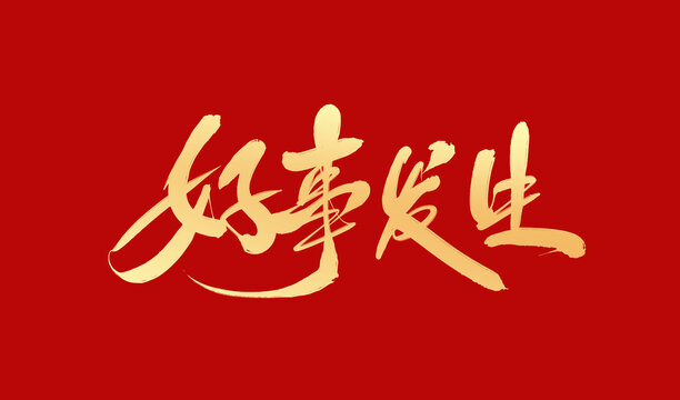 好事發(fā)生