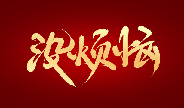 沒煩惱