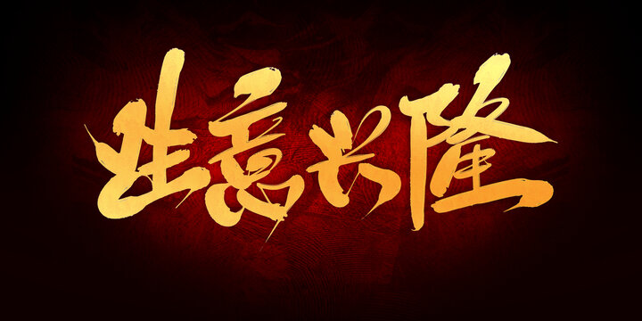 生意興隆