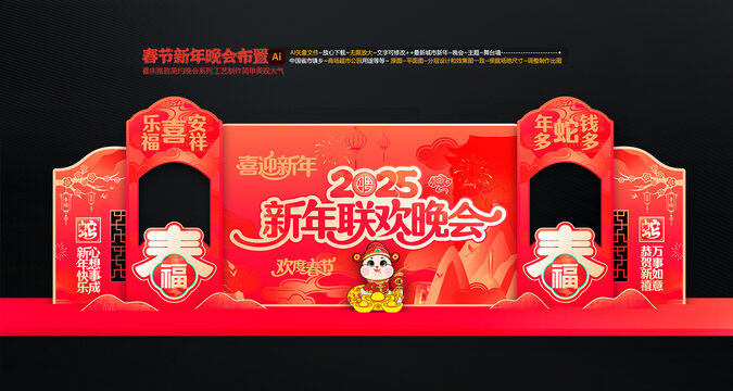 蛇年聯(lián)歡晚會舞臺布置