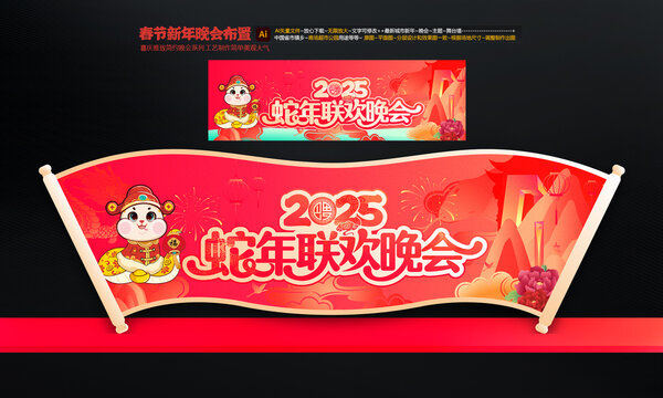 春節(jié)聯(lián)歡晚會(huì)舞臺(tái)布置