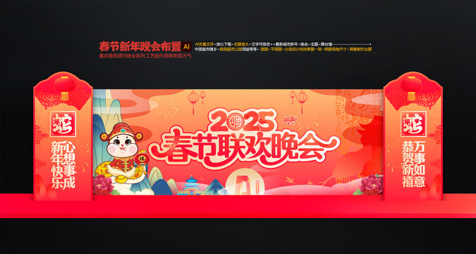 蛇年聯(lián)歡晚會(huì)舞臺(tái)布置