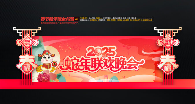 蛇年聯(lián)歡晚會(huì)舞臺(tái)布置