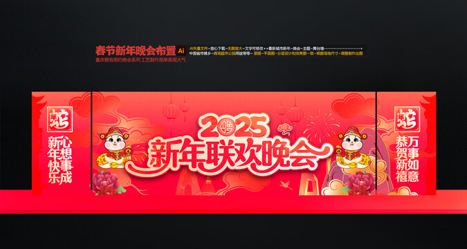 春節(jié)聯(lián)歡晚會(huì)舞臺(tái)布置