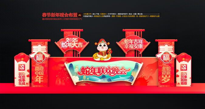 春節(jié)聯(lián)歡晚會(huì)舞臺(tái)布置