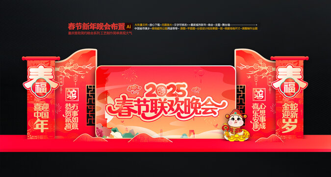 蛇年聯(lián)歡晚會(huì)舞臺(tái)布置