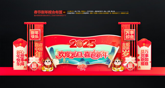 新年元旦晚會舞臺布置