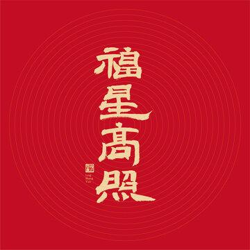 福星高照