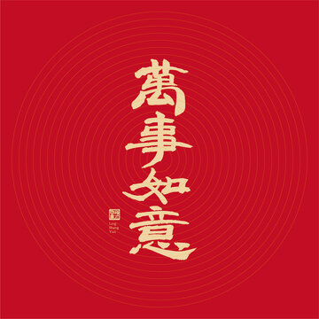 萬事如意