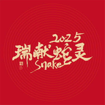 2025靈蛇獻(xiàn)瑞