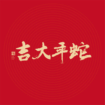 蛇年大吉