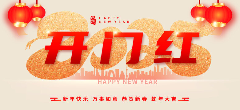 開門紅