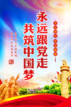 永遠(yuǎn)跟黨走