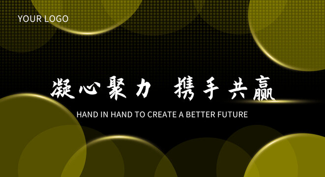 黑色高檔企業(yè)年會展板