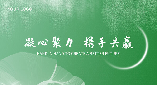 綠色唯美企業(yè)年會背景海報展板
