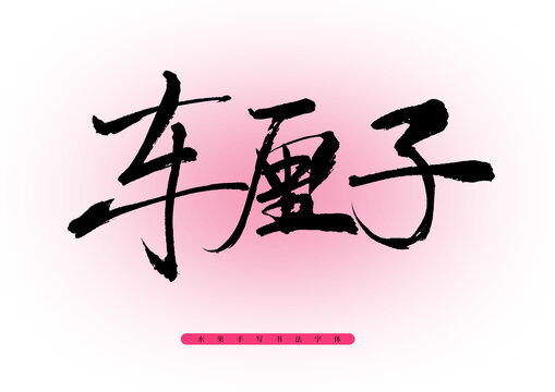 車厘子水果手寫字