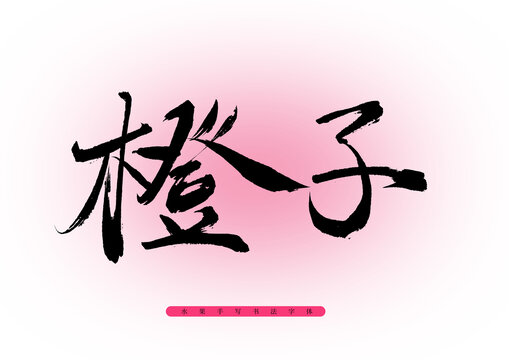 橙子書法字體
