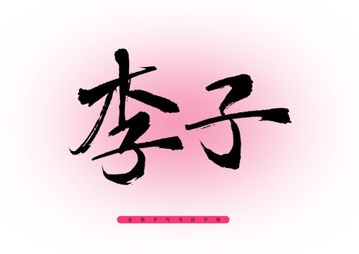 李子毛筆字體