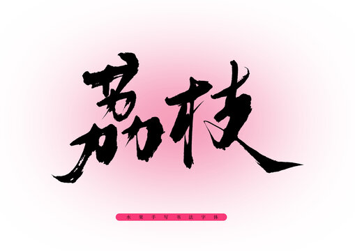 荔枝書法字
