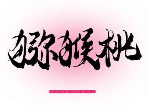 獼猴桃